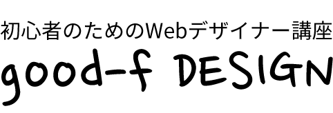 初心者のためのWebデザイナー講座 good-f DESIGN